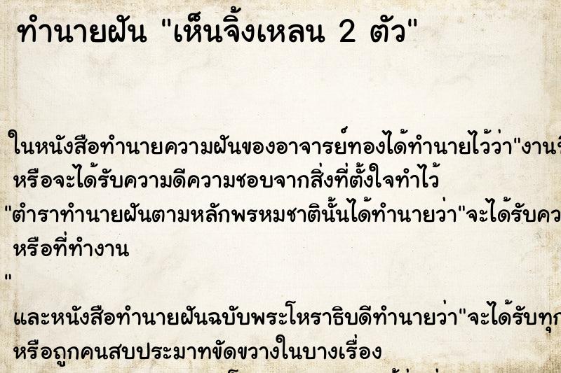 ทำนายฝัน เห็นจิ้งเหลน 2 ตัว ตำราโบราณ แม่นที่สุดในโลก